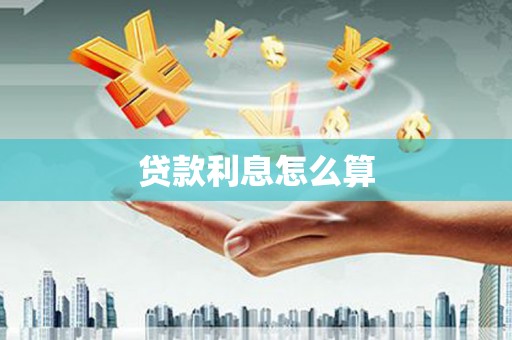 光明新区贷款利息怎么算