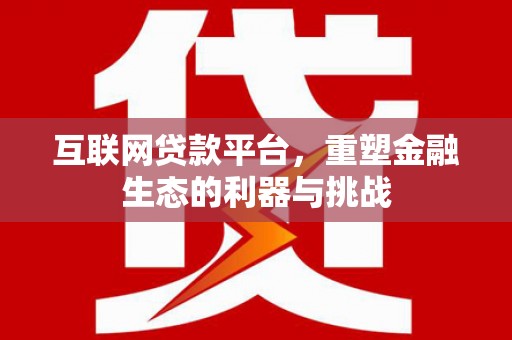 光明新区互联网贷款平台，重塑金融生态的利器与挑战