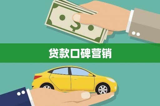 光明新区贷款口碑营销