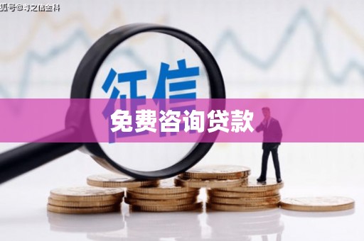 光明新区免费咨询贷款