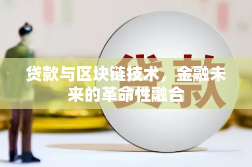 光明新区贷款与区块链技术，金融未来的革命性融合