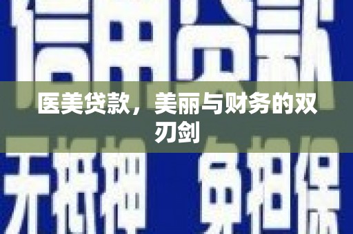 光明新区医美贷款，美丽与财务的双刃剑
