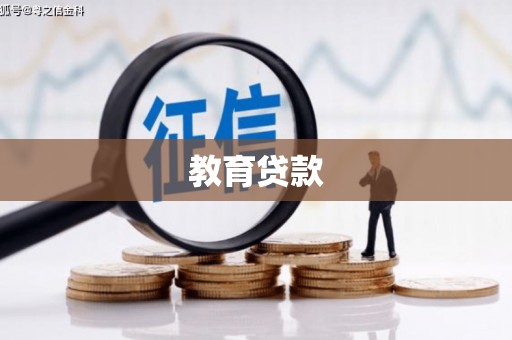 光明新区教育贷款