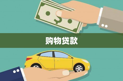 光明新区购物贷款