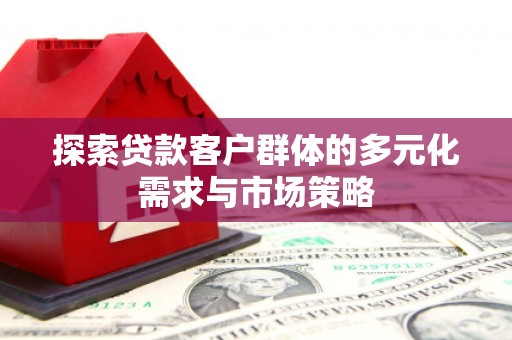 光明新区探索贷款客户群体的多元化需求与市场策略