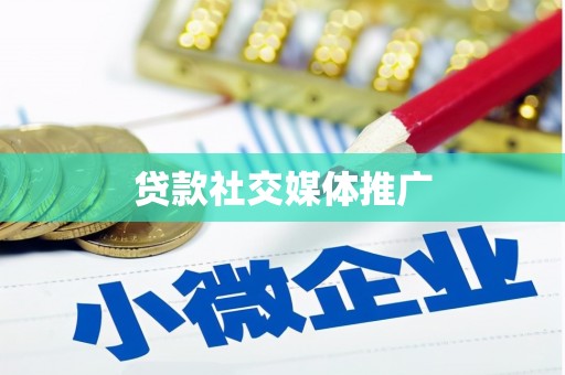 光明新区贷款社交媒体推广
