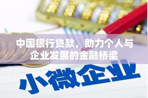 光明新区中国银行贷款，助力个人与企业发展的金融桥梁