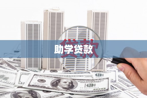 光明新区助学贷款