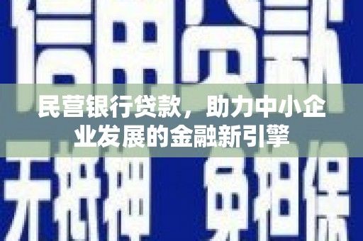 光明新区民营银行贷款，助力中小企业发展的金融新引擎