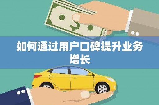 光明新区如何通过用户口碑提升业务增长