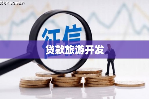 光明新区贷款旅游开发