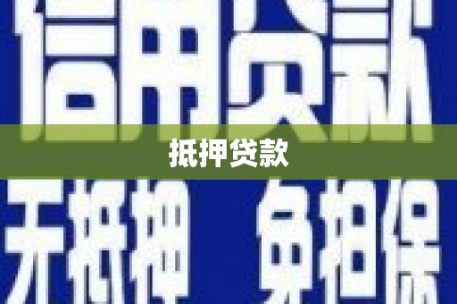 光明新区抵押贷款