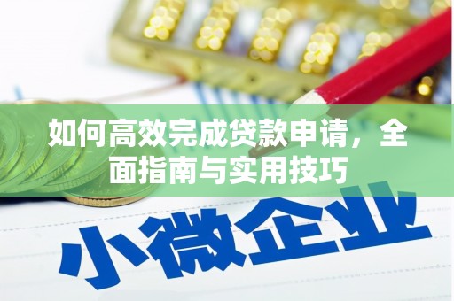 光明新区如何高效完成贷款申请，全面指南与实用技巧