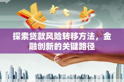 光明新区探索贷款风险转移方法，金融创新的关键路径