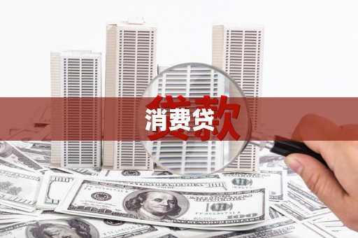 光明新区消费贷
