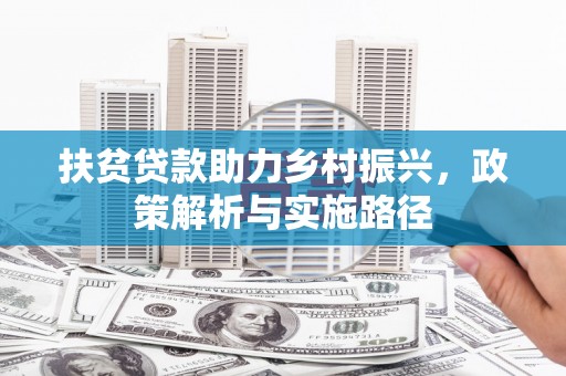光明新区扶贫贷款助力乡村振兴，政策解析与实施路径