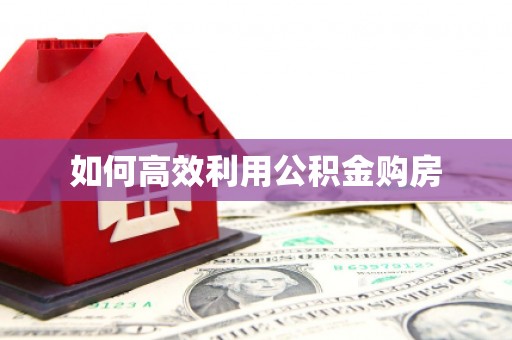 光明新区如何高效利用公积金购房