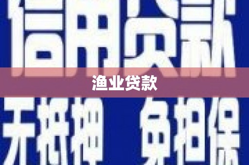 光明新区渔业贷款