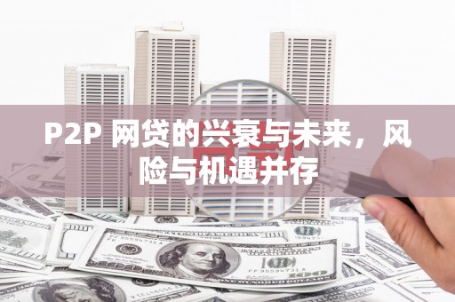 光明新区P2P 网贷的兴衰与未来，风险与机遇并存