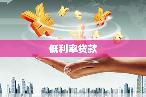 光明新区低利率贷款