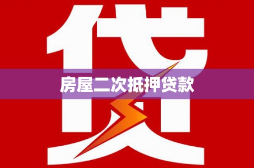 光明新区房屋二次抵押贷款