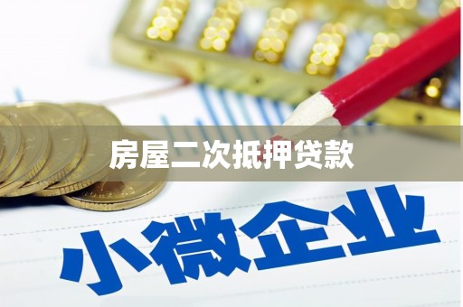 光明新区房屋二次抵押贷款