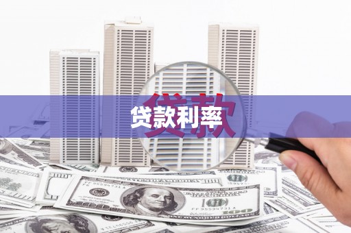 光明新区贷款利率
