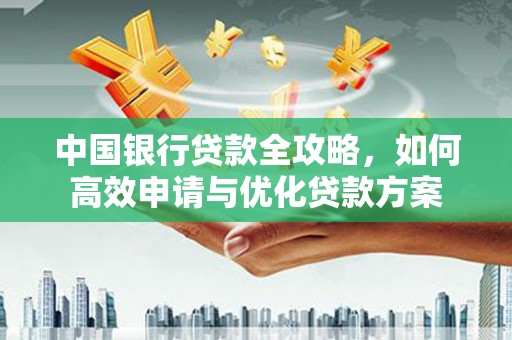 光明新区中国银行贷款全攻略，如何高效申请与优化贷款方案