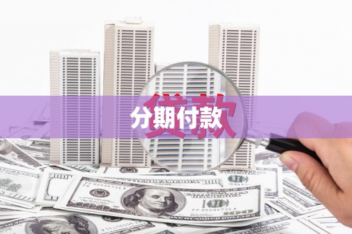 光明新区分期付款