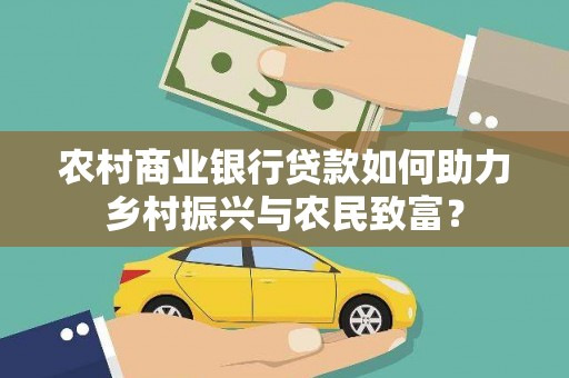 光明新区农村商业银行贷款如何助力乡村振兴与农民致富？