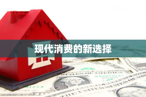 光明新区现代消费的新选择