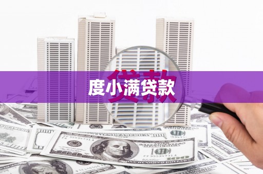 光明新区度小满贷款