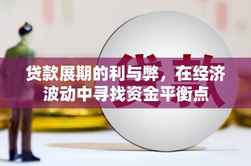 光明新区贷款展期的利与弊，在经济波动中寻找资金平衡点