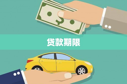 光明新区贷款期限