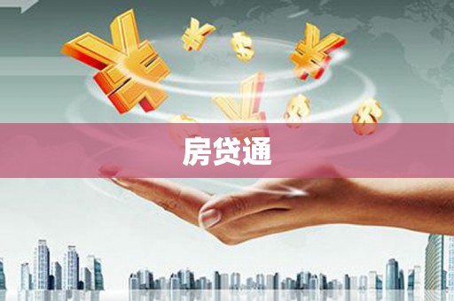 光明新区房贷通