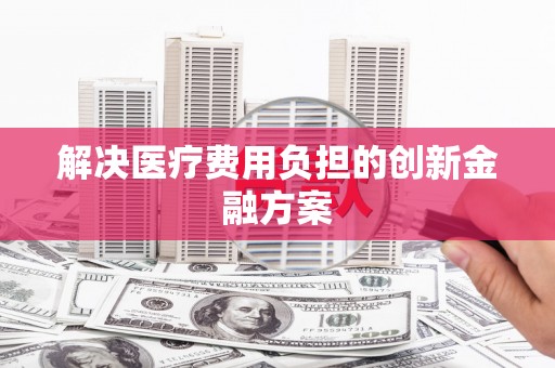 光明新区解决医疗费用负担的创新金融方案