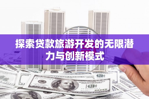光明新区探索贷款旅游开发的无限潜力与创新模式