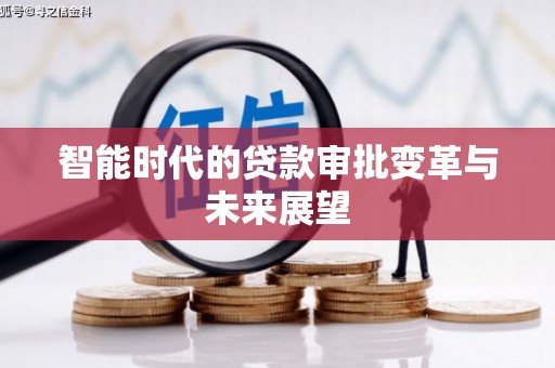 光明新区智能时代的贷款审批变革与未来展望