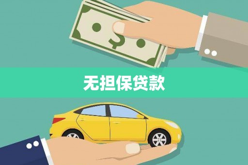 光明新区无担保贷款