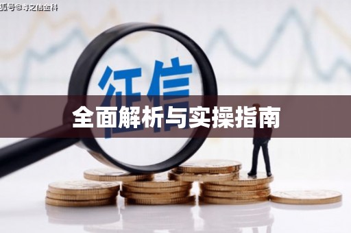 光明新区全面解析与实操指南