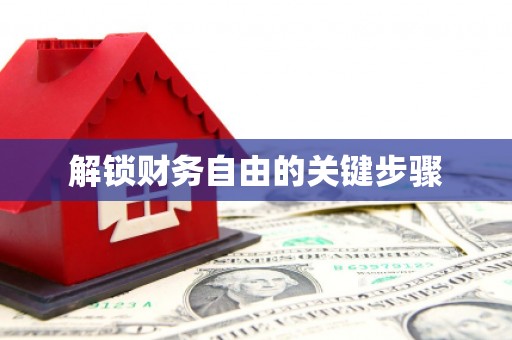 光明新区解锁财务自由的关键步骤