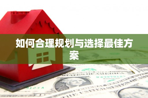光明新区如何合理规划与选择最佳方案