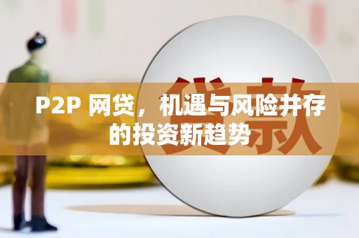 光明新区P2P 网贷，机遇与风险并存的投资新趋势