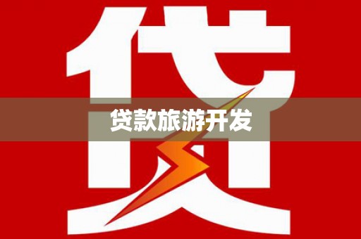 光明新区贷款旅游开发