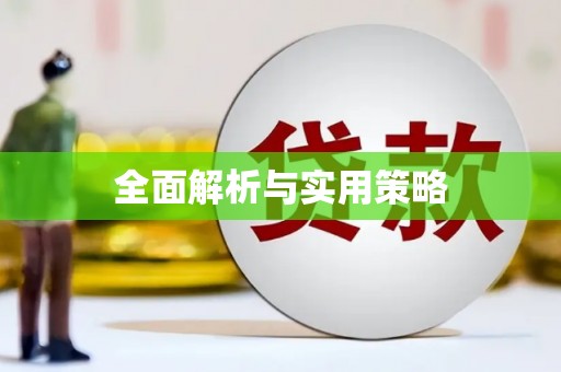 光明新区全面解析与实用策略