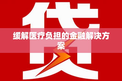 光明新区缓解医疗负担的金融解决方案
