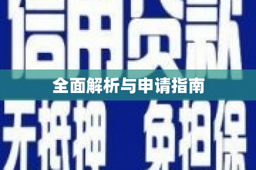 光明新区全面解析与申请指南