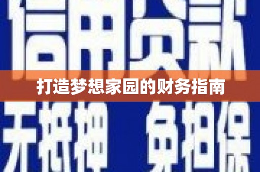 光明新区打造梦想家园的财务指南