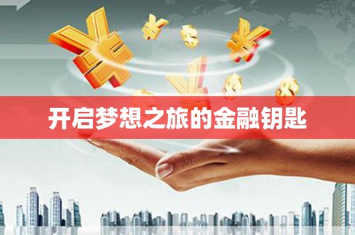 光明新区开启梦想之旅的金融钥匙