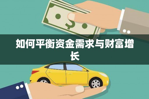 光明新区如何平衡资金需求与财富增长